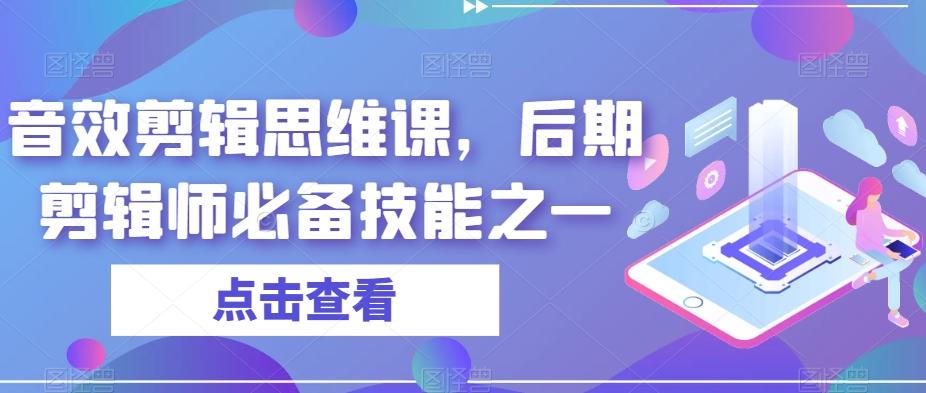 音效剪辑思维课，后期剪辑师必备技能之一-皮皮网创