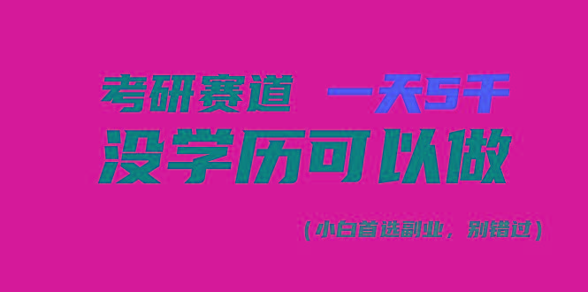 考研赛道一天5000+，没有学历可以做！-皮皮网创