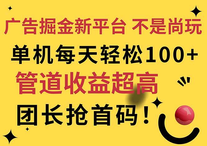 广告掘金新平台，不是尚玩！有空刷刷，每天轻松100+，团长抢首码-皮皮网创