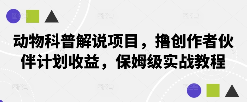 动物科普解说项目，撸创作者伙伴计划收益，保姆级实战教程-皮皮网创