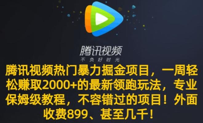 腾讯视频热门暴力掘金项目，一周轻松赚取2000+的最新领跑玩法，专业保姆级教程-皮皮网创