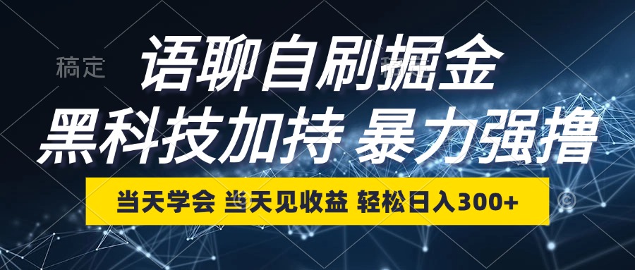 语聊自刷掘金，当天学会，当天见收益，轻松日入300+-皮皮网创