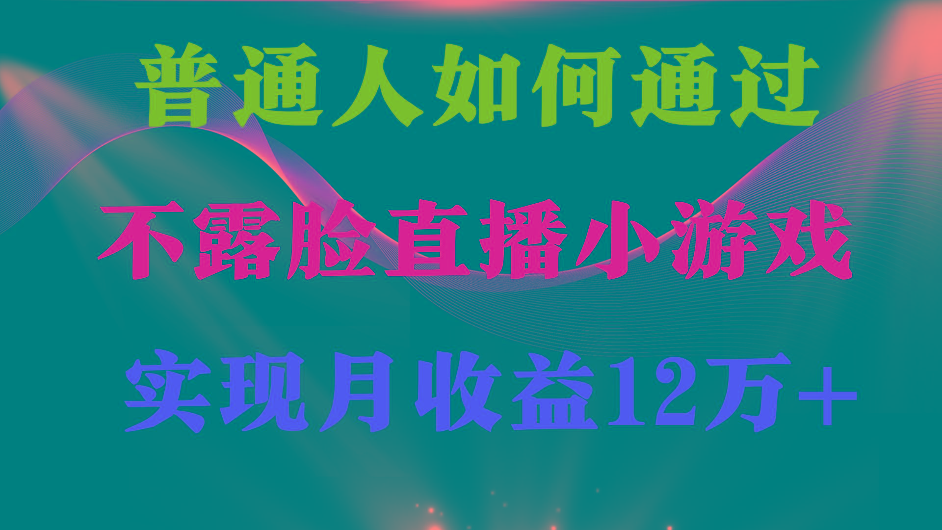 (9661期)普通人逆袭项目 月收益12万+不用露脸只说话直播找茬类小游戏 收益非常稳定-皮皮网创