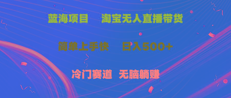 蓝海项目  淘宝无人直播冷门赛道  日赚500+无脑躺赚  小白有手就行-皮皮网创