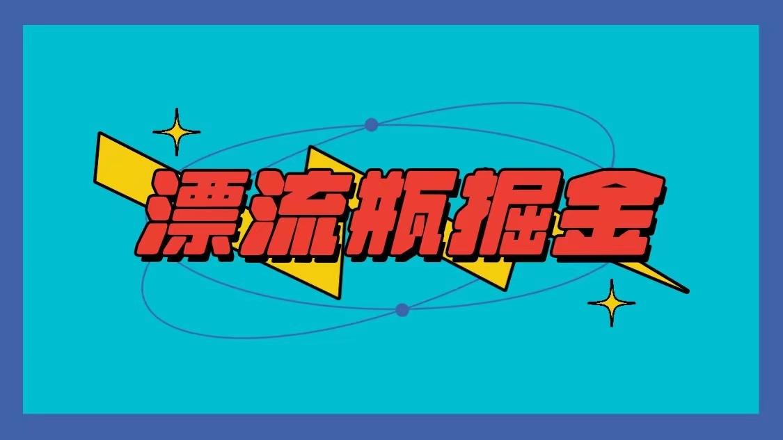 漂流瓶掘金项目，单手机单小时10-20元，多手机做多收益-皮皮网创