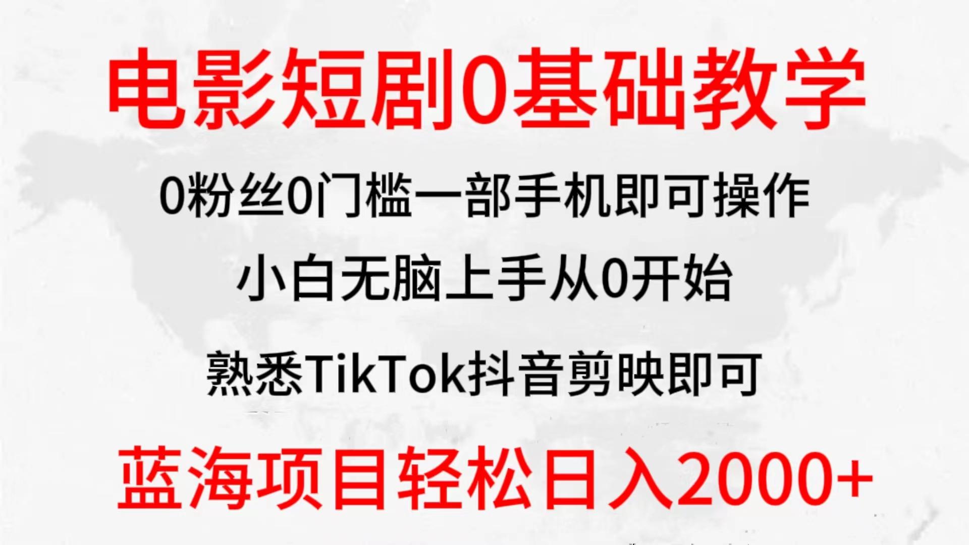 (9858期)2024全新蓝海赛道，电影短剧0基础教学，小白无脑上手，实现财务自由-皮皮网创