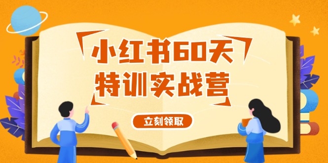 小红书60天特训实战营(系统课)从0打造能赚钱的小红书账号(55节课)-皮皮网创