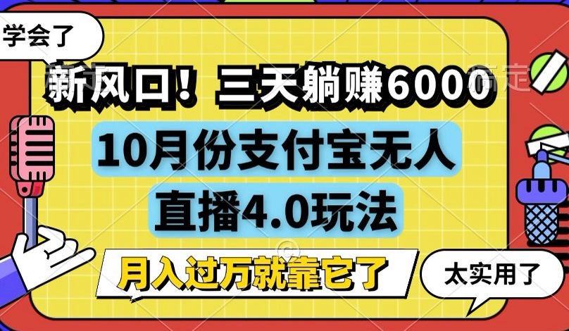 新风口！三天躺赚6000，支付宝无人直播4.0玩法，月入过万就靠它-皮皮网创