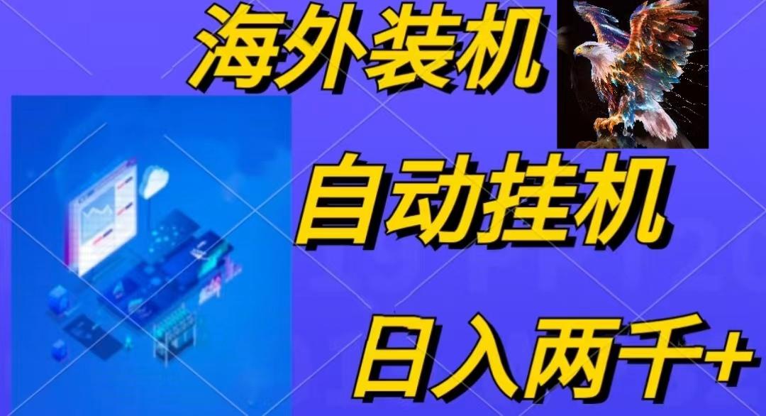 电脑脚本全自动装机，四小时单窗口收益15.8+可无线多开，日收益 1800~2…-皮皮网创