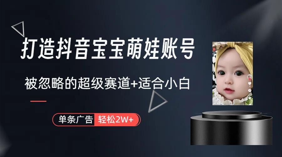 副业兼职最好的选择，打造抖音萌娃账号，一条广告轻松上万(教程+素材-皮皮网创