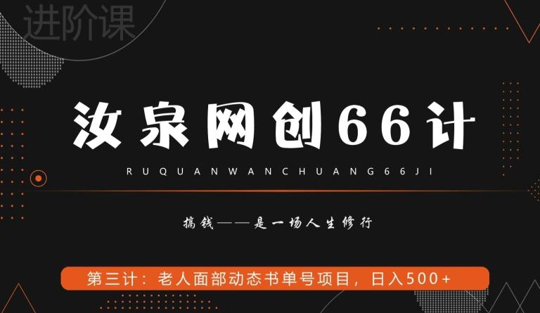 汝泉网创66计之第3计：老人面部思维书单号项目，日躺赚500+【附工具】-皮皮网创