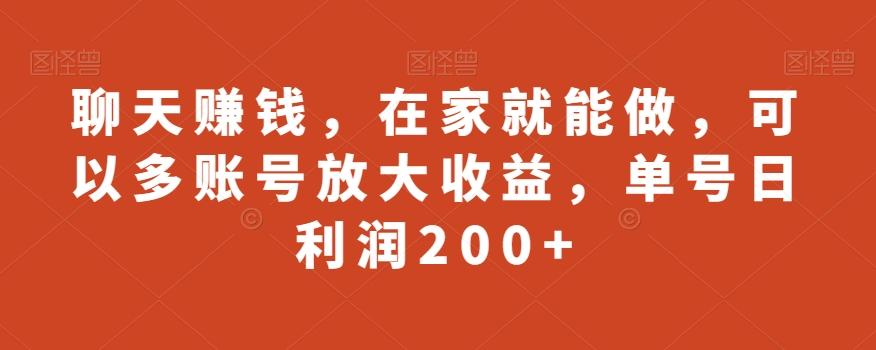 聊天赚钱，在家就能做，可以多账号放大收益，单号日利润200+-皮皮网创