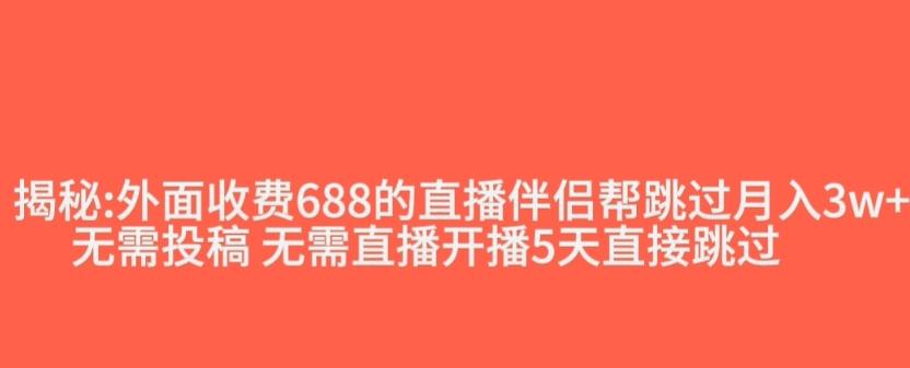 外面收费688的抖音直播伴侣新规则跳过投稿或开播指标-皮皮网创