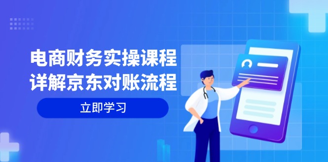 电商财务实操课程：详解京东对账流程，从交易流程到利润核算全面覆盖-皮皮网创