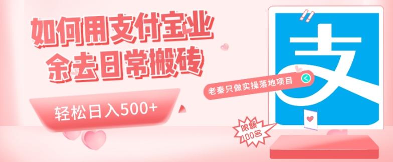 如何用支付宝业余去日常搬砖，轻松日入500+-皮皮网创