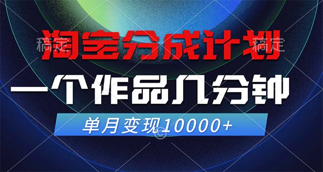 淘宝分成计划，一个作品几分钟， 单月变现10000+-皮皮网创