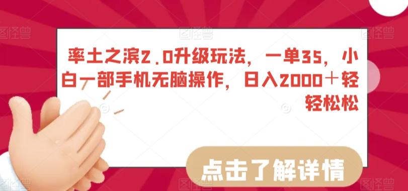 率土之滨2.0升级玩法，一单35，小白一部手机无脑操作，日入2000＋轻轻松松【揭秘】-皮皮网创