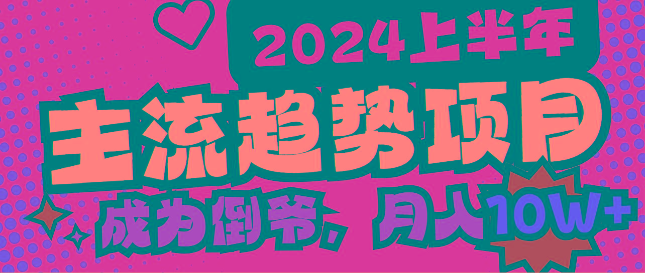 2024上半年主流趋势项目，打造中间商模式，成为倒爷，易上手，用心做，…-皮皮网创