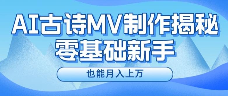 新手必看，利用AI制作古诗MV，快速实现月入上万【揭秘】-皮皮网创