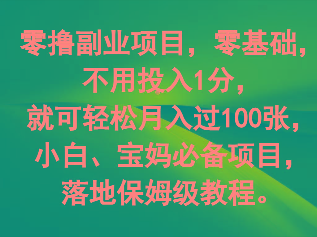 零撸副业项目，零基础，不用投入1分，就可轻松月入过100张，小白、宝妈必备项目-皮皮网创