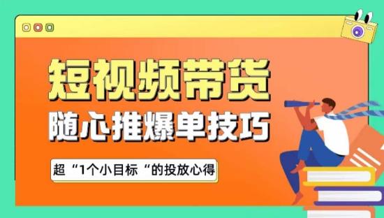 随心推爆单秘诀，短视频带货-超1个小目标的投放心得-皮皮网创