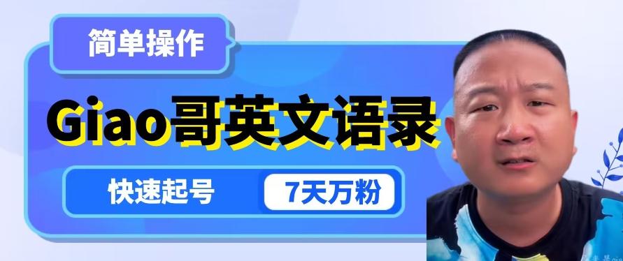 云天Giao哥英文语录变现，简单操作，快速起号，7天万粉-皮皮网创