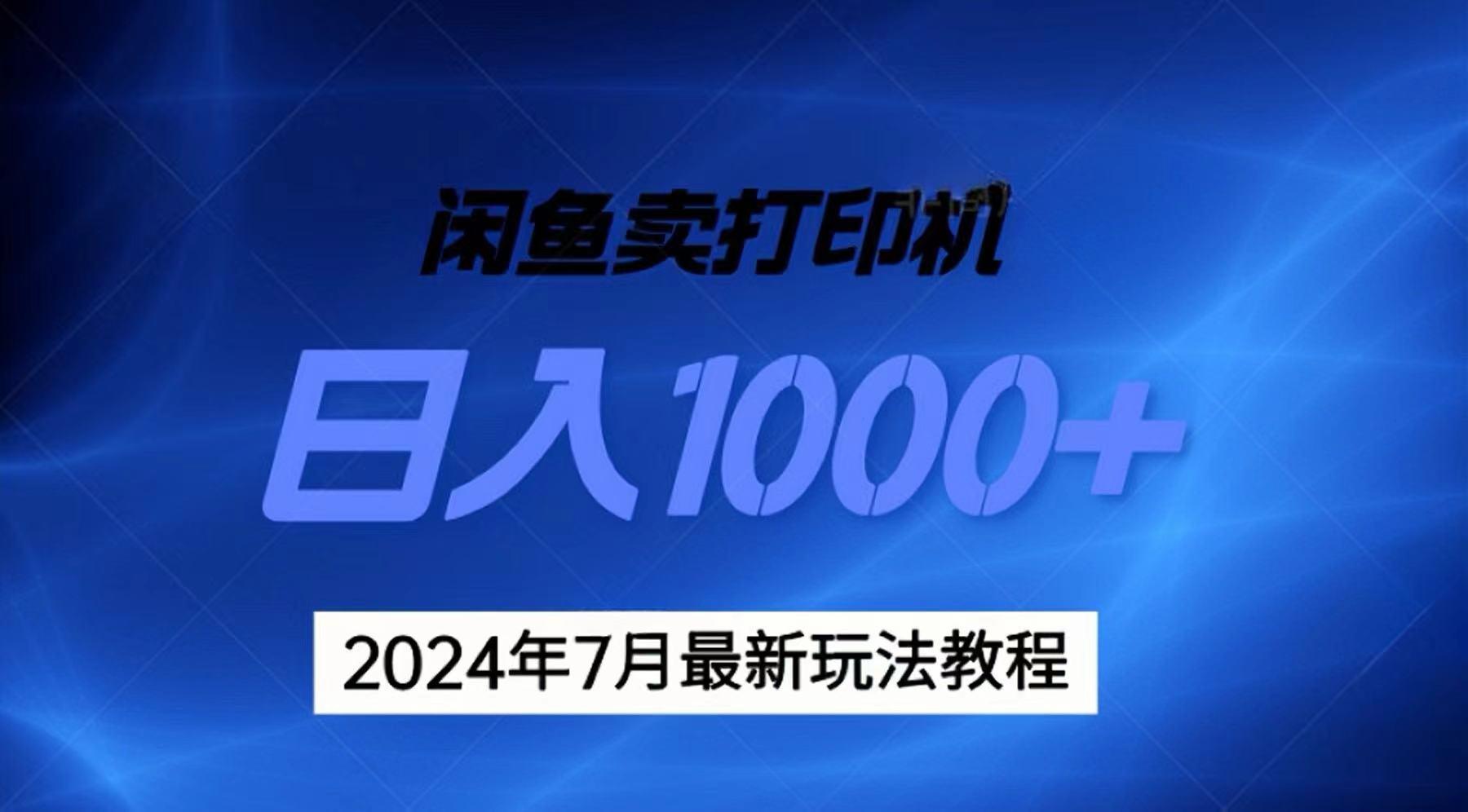 2024年7月打印机以及无货源地表最强玩法，复制即可赚钱 日入1000+-皮皮网创