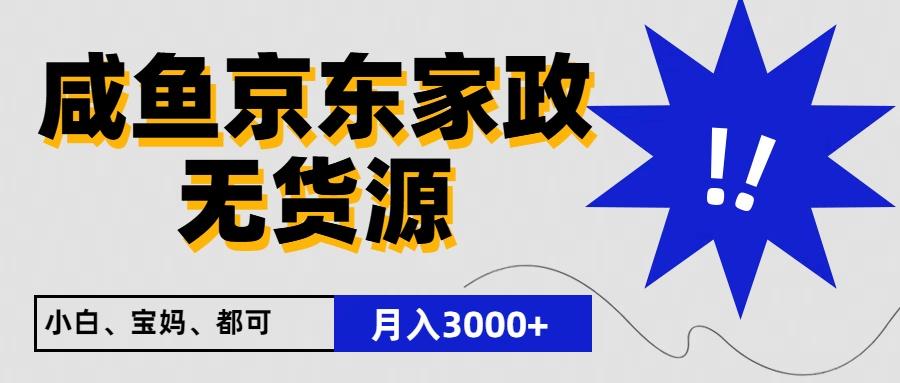 闲鱼无货源京东家政，一单20利润，轻松200+，免费教学，适合新手小白-皮皮网创