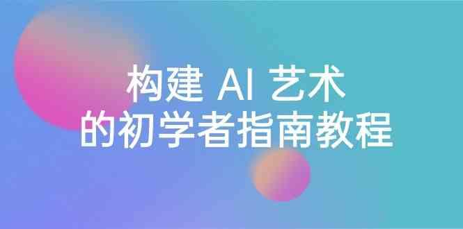 Stable Diffusion 101：构建 AI 艺术的初学者指南教程-16节课-中英字幕-皮皮网创