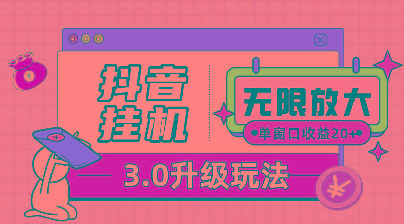 抖音挂机3.0玩法   单窗20-50可放大  支持电脑版本和模拟器(附无限注…-皮皮网创