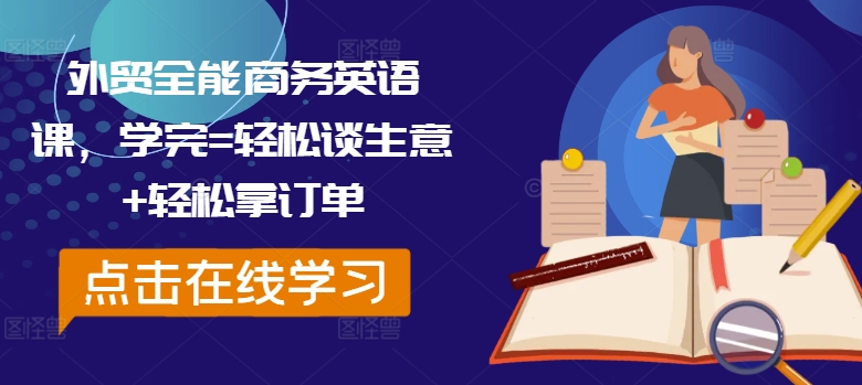外贸全能商务英语课，学完=轻松谈生意+轻松拿订单-皮皮网创