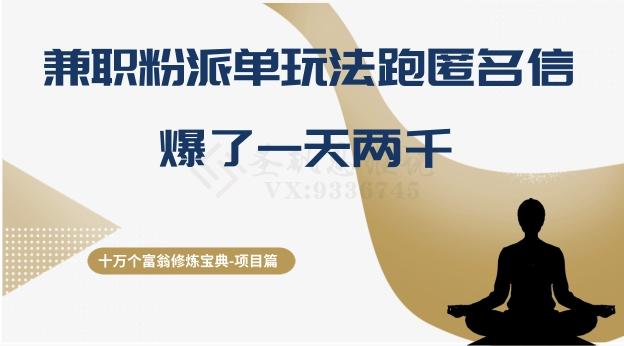 十万个富翁修炼宝典之6.兼职粉派单玩法跑匿名信，爆了一天两千-皮皮网创