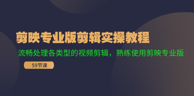 剪映专业版剪辑实操教程：流畅处理各类型的视频剪辑，熟练使用剪映专业版-皮皮网创