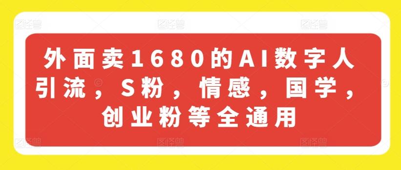 外面卖1680的AI数字人引流，S粉，情感，国学，创业粉等全通用-皮皮网创
