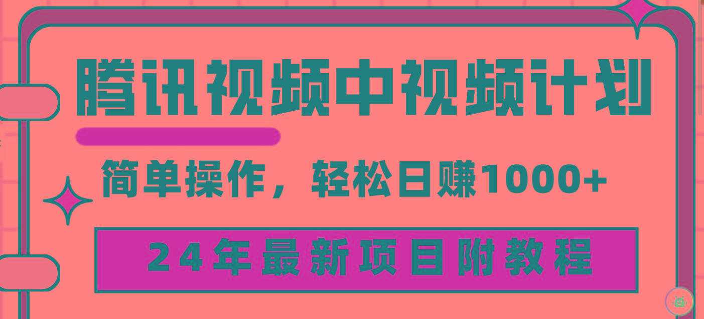(9516期)腾讯视频中视频计划，24年最新项目 三天起号日入1000+原创玩法不违规不封号-皮皮网创