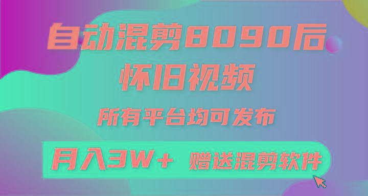 自动混剪8090后怀旧视频，所有平台均可发布，矩阵操作月入3W+附工具+素材-皮皮网创