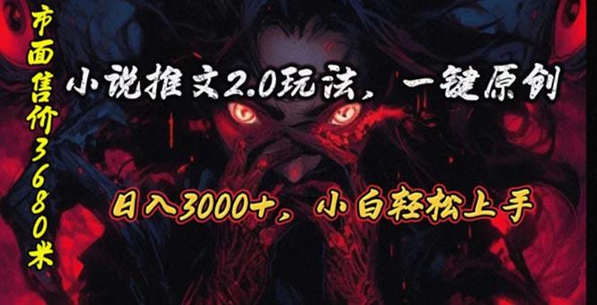 原创漫画小说推文2.0玩法，单日最高3000+，ai全自动产出，可参加中视频…-皮皮网创