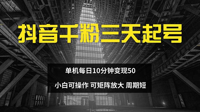 抖音千粉计划三天起号 单机每日10分钟变现50 小白就可操作 可矩阵放大-皮皮网创