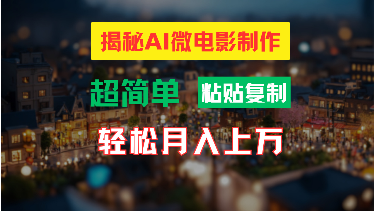 AI微电影制作教程：轻松打造高清小人国画面，月入过万！-皮皮网创