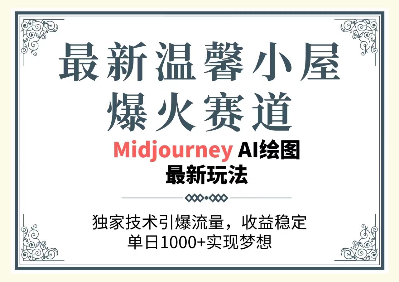 最新温馨小屋爆火赛道，独家技术引爆流量，收益稳定，单日1000+实现梦…-皮皮网创
