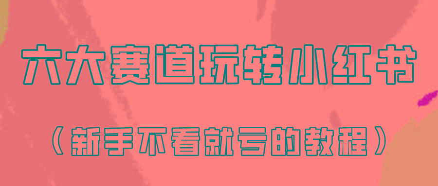 做一个长久接广的小红书广告账号(6个赛道实操解析！新人不看就亏的保姆级教程)-皮皮网创
