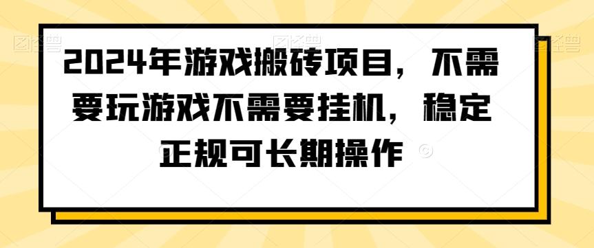 2024年游戏搬砖项目，不需要玩游戏不需要挂机，稳定正规可长期操作【揭秘】-皮皮网创