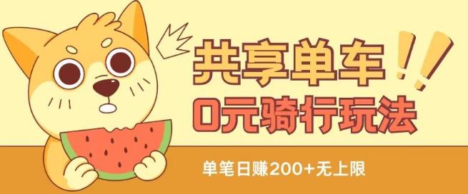 共享单车0元骑行无限薅羊毛玩法，不需要花一分钱，自用，售卖项目均可【揭秘】-皮皮网创