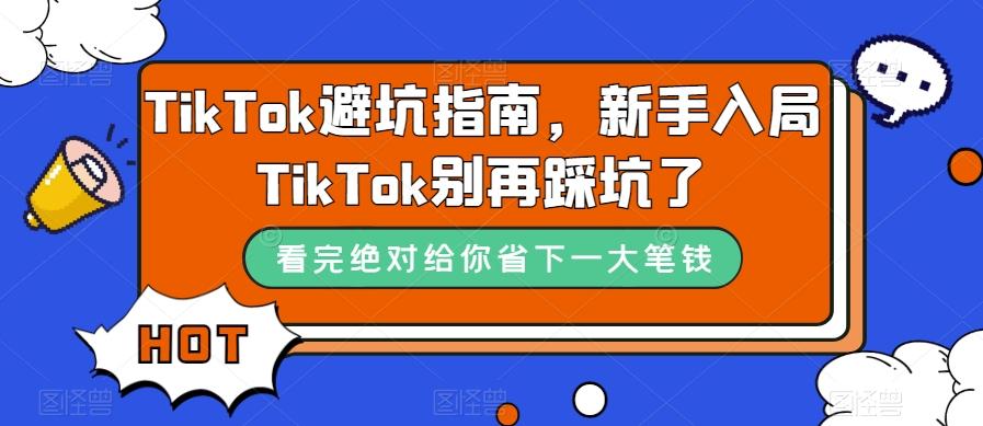 TikTok避坑指南，新手入局TikTok别再踩坑了-皮皮网创