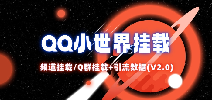 QQ小世界_频道挂载Q群挂载教程+引流数据分析(V2.0)-皮皮网创