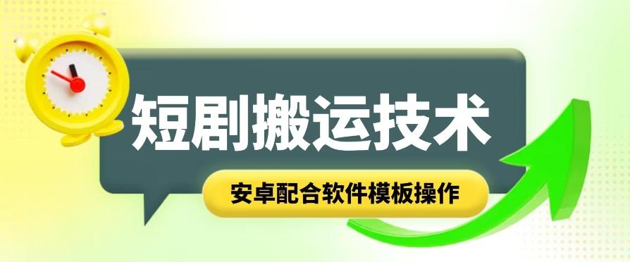 短剧智能叠加搬运技术，安卓配合软件模板操作-皮皮网创