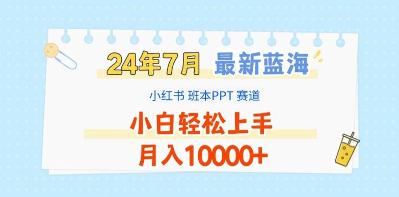 2024年7月最新蓝海赛道，小红书班本PPT项目，小白轻松上手，月入1W+【揭秘】-皮皮网创