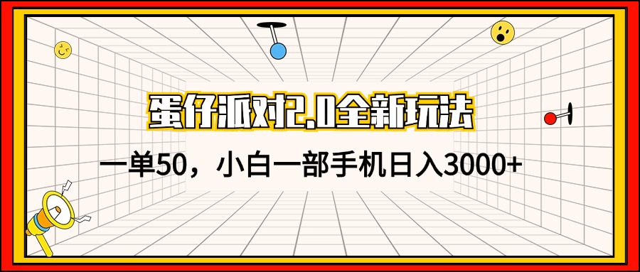 蛋仔派对2.0全新玩法，一单50，小白一部手机日入3000+-皮皮网创