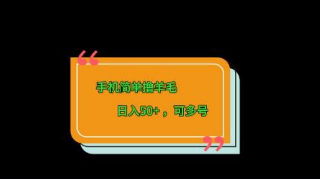 手机简单撸羊毛、日入50+，可多号-皮皮网创