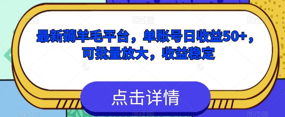 最新薅羊毛平台，单账号日收益50+，可批量放大，收益稳定-皮皮网创